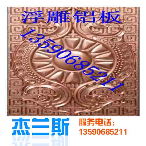 什么是浮雕?浮雕鋁板是如何生產(chǎn)制作？